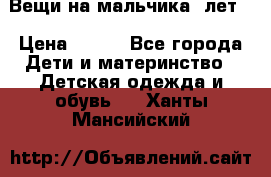 Вещи на мальчика 5лет. › Цена ­ 100 - Все города Дети и материнство » Детская одежда и обувь   . Ханты-Мансийский